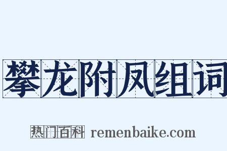 攀龙附凤组词是什么意思的图片